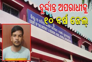 ଦୁର୍ଦ୍ଦାନ୍ତ ଅପରାଧି ଅଶୋକ ବେହେରାକୁ ୧୦ ବର୍ଷ ଜେଲ