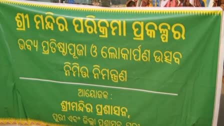 ପରିକ୍ରମା ପ୍ରକଳ୍ପର ନିମନ୍ତ୍ରଣ