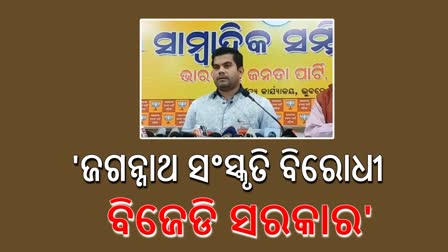 ପାଣ୍ଡିଆନ ଗିରଫ ଦାବିରେ ଆନ୍ଦୋଳନ ଚେତାବନୀ ଦେଲା ବିଜେପି