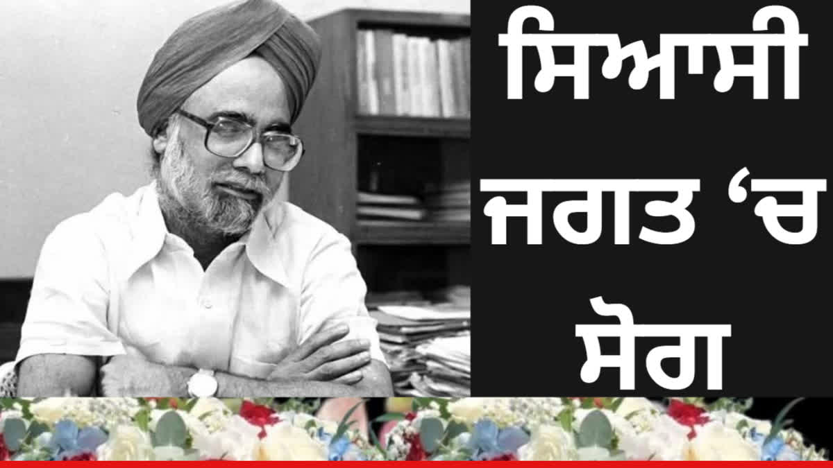 Punjab political leaders pay tribute to former Prime Minister Dr. Manmohan Singh, saying he has become immortal forever