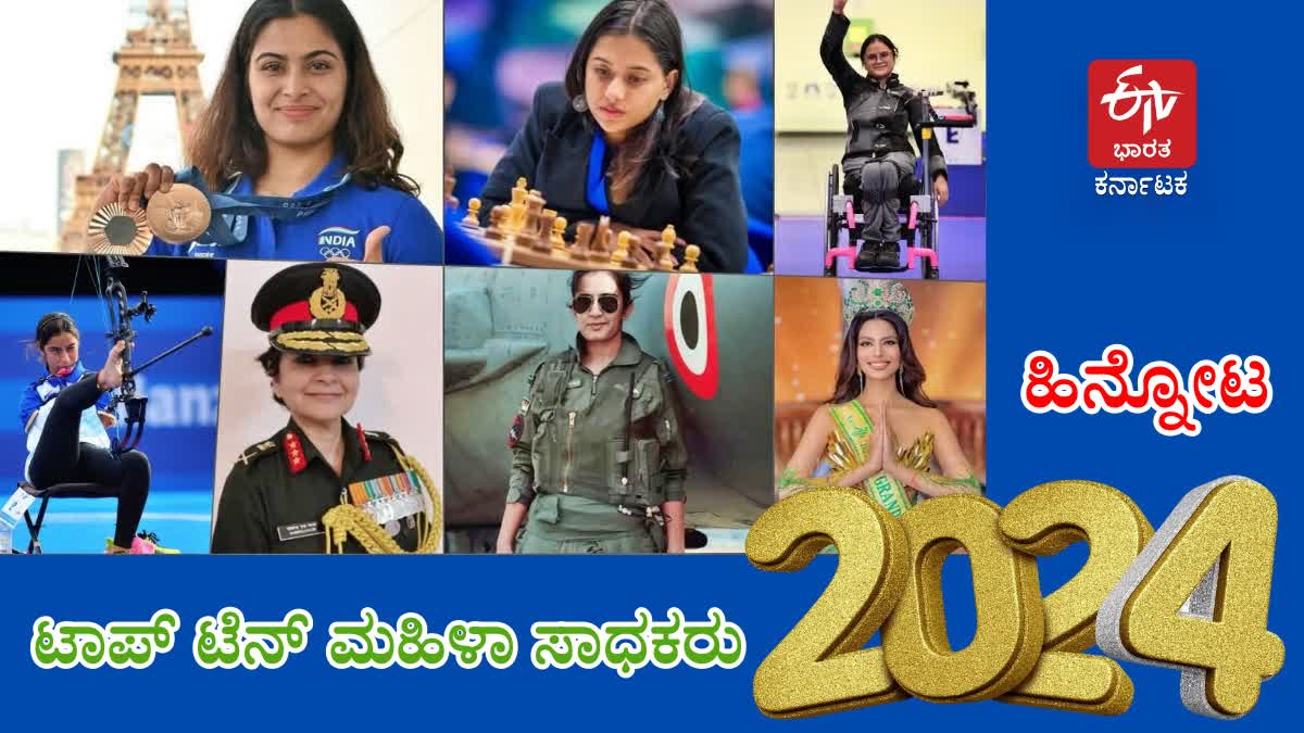 Indian women achievers  YEAR ENDER 2024  WOMEN EMPOWERMENT  ಭಾರತೀಯ ಮಹಿಳಾ ಸಾಧಕರು