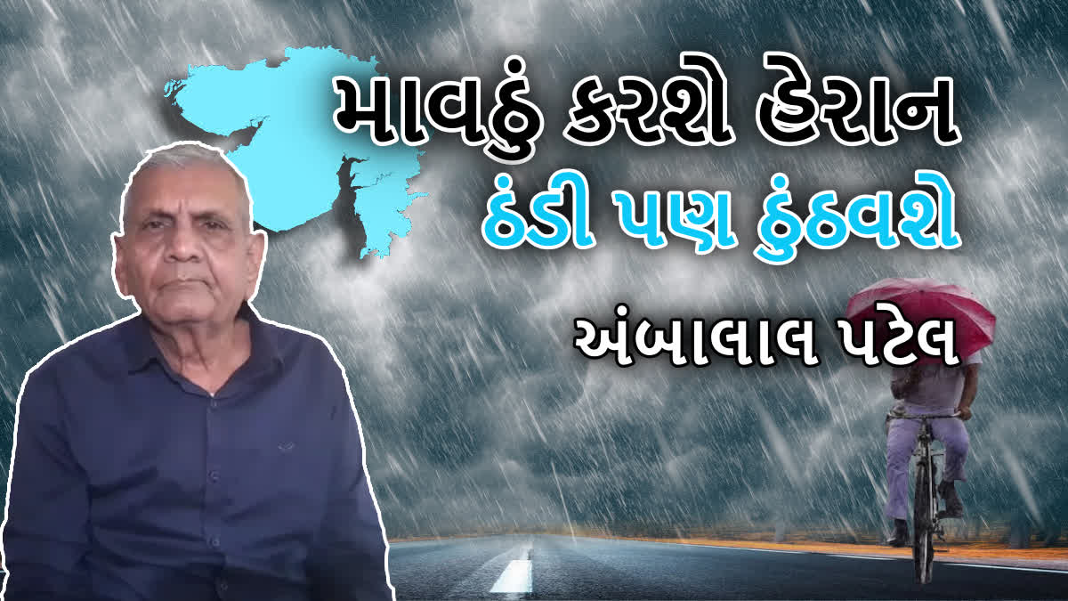 અંબાલાલ પટેલે ગુજરાતના હવામાનને લઈને કરી મોટી આગાહી