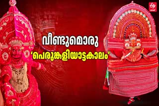 MATHAMANGALAM MUCHILOT KAVU  PERUMKALIYATTAM ON JANUARY  മാതമംഗലം പെരുങ്കളിയാട്ടം  PERUMKALIYATTAM AT KANNUR