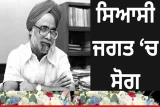 Punjab political leaders pay tribute to former Prime Minister Dr. Manmohan Singh, saying he has become immortal forever