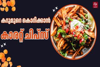 Carrot Chips Recipe  Carrot Special Recipe  Kerala Special Chips Recipe  Carrot Chips Snacks Recipe