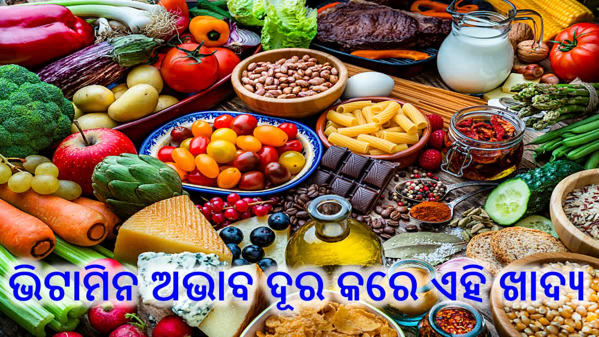 କେବଳ ଔଷଧ ନୁହେଁ ଭିଟାମିନ ଅଭାବ ଦୂର କରାଏ ଏହି ଖାଦ୍ୟ