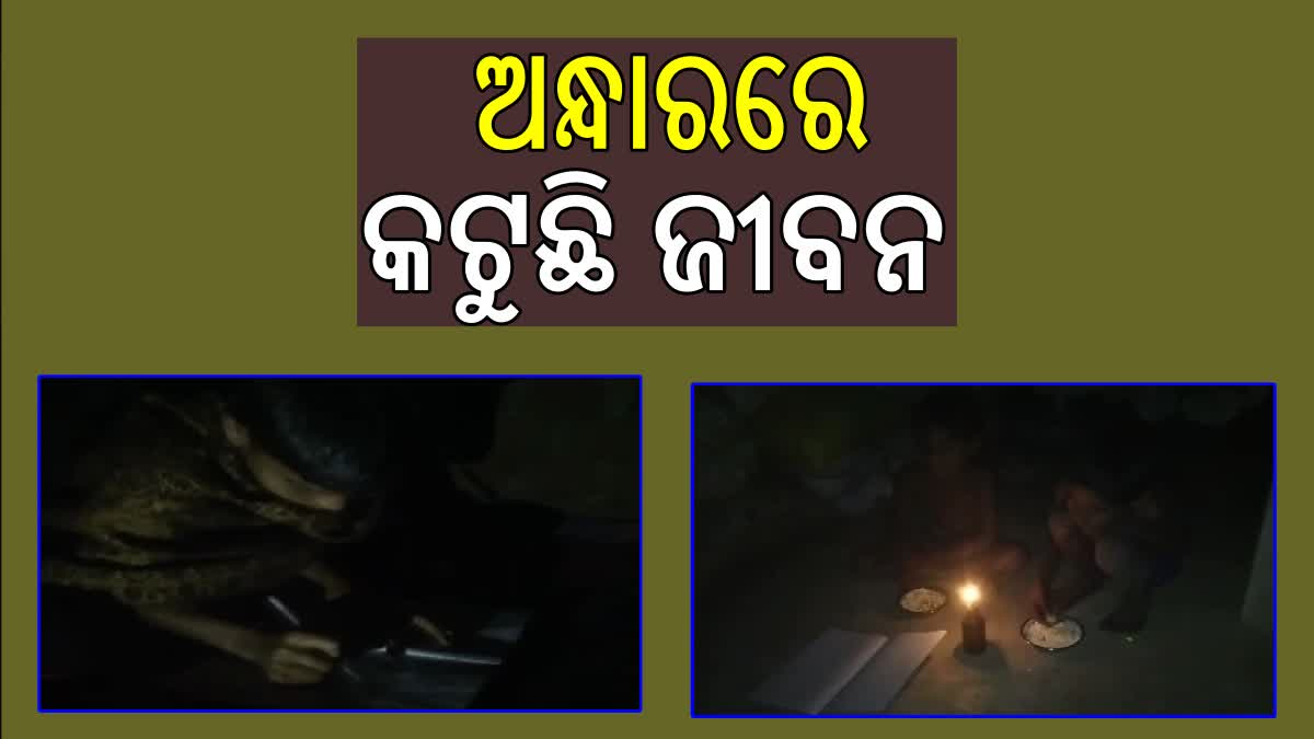 ଅନ୍ଧାରରେ ଦିନ କାଟୁଛନ୍ତି ଶୁଆପାବଲି ଗ୍ରାମବାସୀ