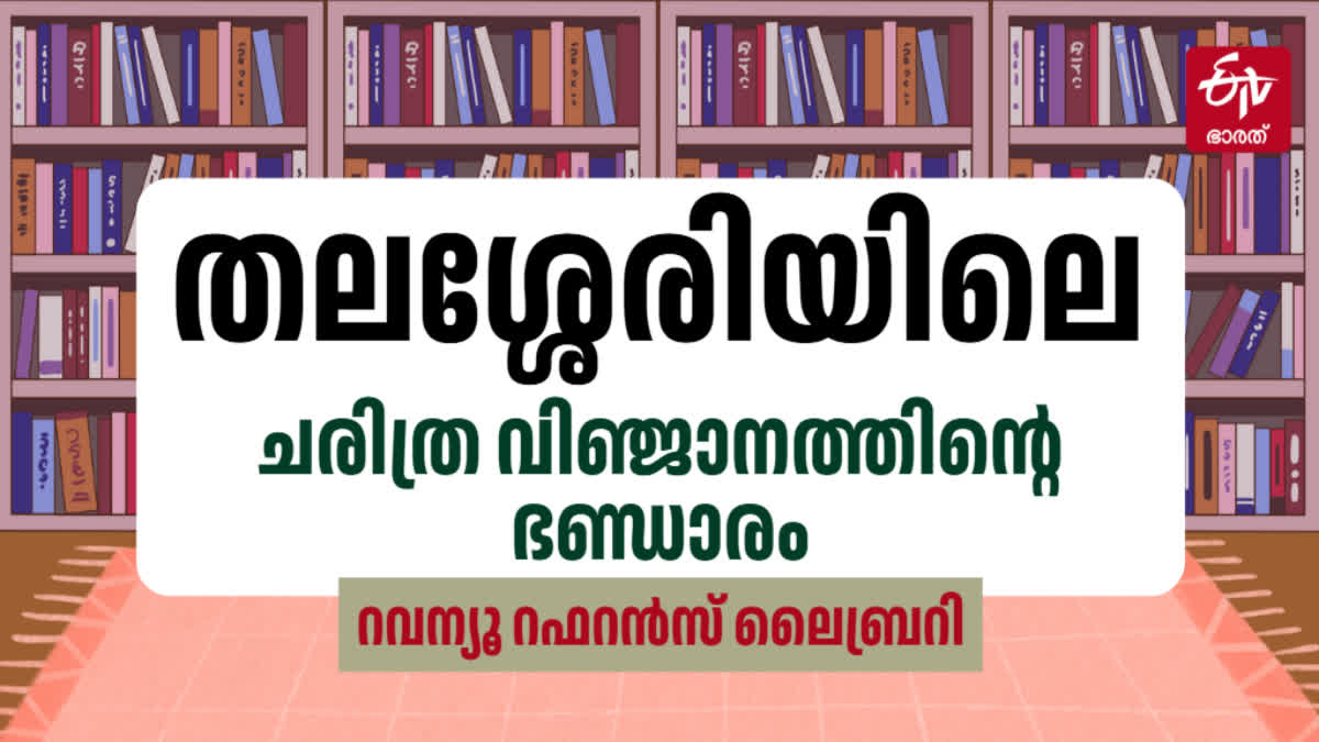 THALASSERY LIBRARY  HISTORY LIBRARY THALASSERY  തലശ്ശേരി ലൈബ്രറി  റവന്യൂ റഫറന്‍സ് ലൈബ്രറി