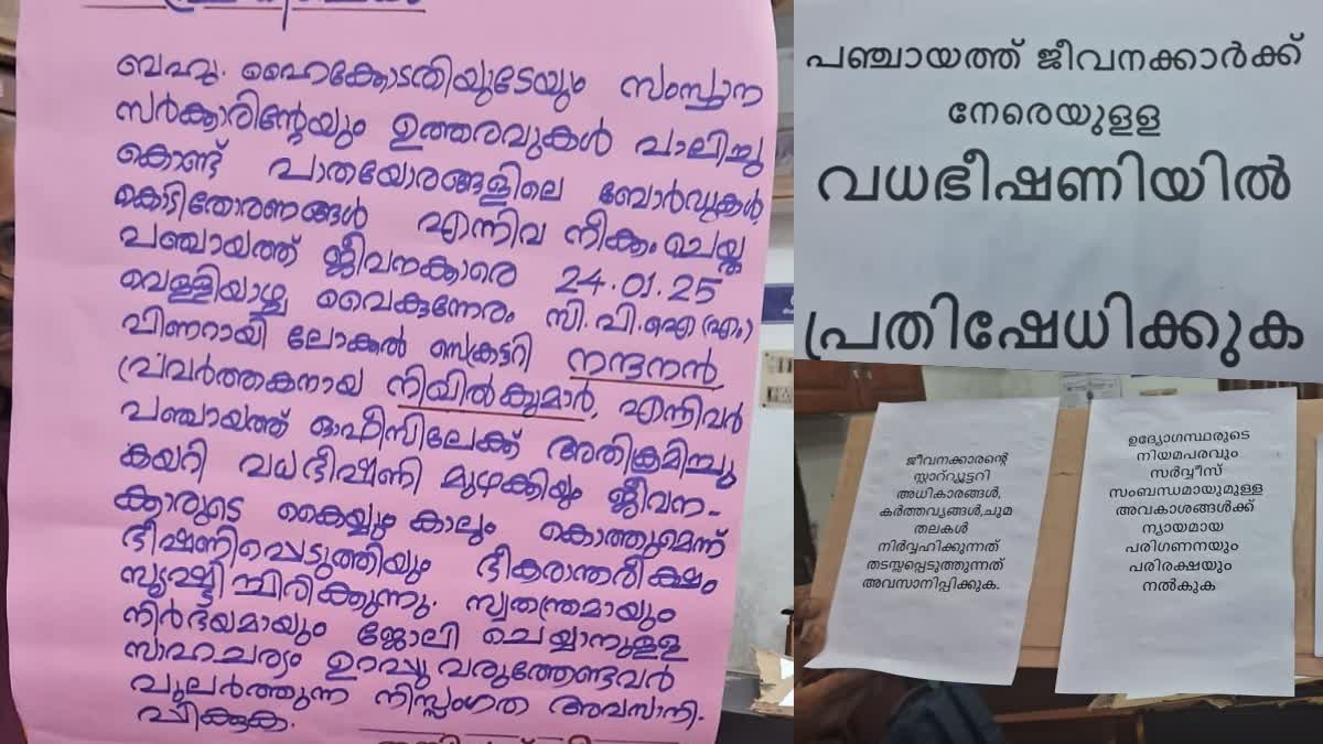 CPM WARN PANCHAYATH OFFICIALS  PANCHAYATH OFFICIALS REMOVE POSTERS  പഞ്ചായത്ത് ജീവനക്കാർക്ക് നേരെ ഭീഷണി  LATEST NEWS IN MALAYALAM