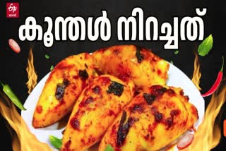 KOONTHAL NIRACHATHU  KOONTHAL RECIPE KOZHIKODE  കൂന്തള്‍ നിറച്ചത് റെസിപ്പി  കോഴിക്കോട് കൂന്തള്‍ നിറച്ചത്