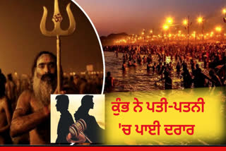 I want a well-groomed wife! Husband filed for divorce when wife went to take bath in Maha Kumbh