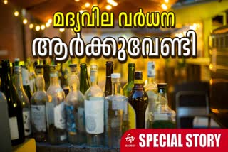 BEVCO  LIQUOR PRICE HIKE  മദ്യവില വര്‍ധന  BEVERAGE CORPORATION