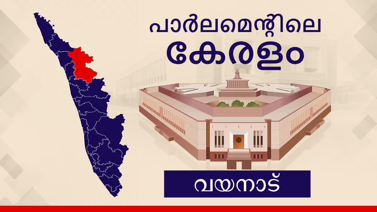 Wayanad Lok Sabha Constituency  Lok Sabha Elction 2024  parliament election 2024  വയനാട് ലോക്‌സഭ മണ്ഡലം  ലോക്‌സഭ തെരഞ്ഞെടുപ്പ്