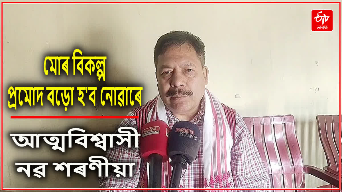 লোকসভা নিৰ্বাচন সন্দৰ্ভত সাংসদ নৱ কুমাৰ শৰণীয়াৰ প্ৰতিক্ৰিয়া