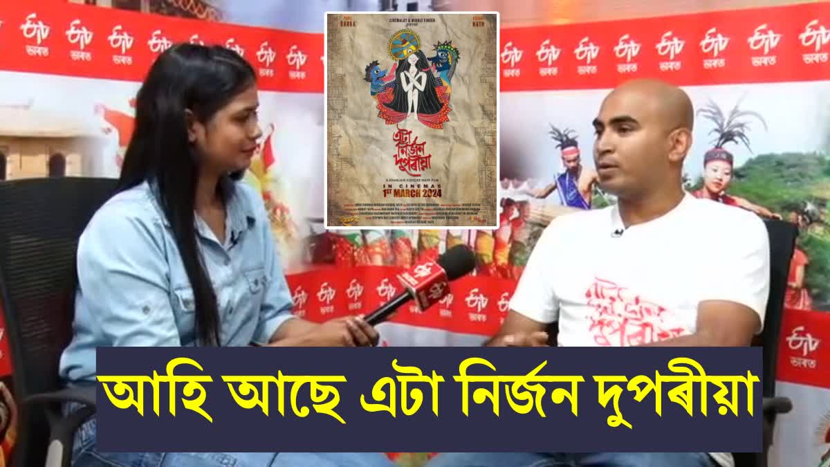 ETV  Bharat Assam Interview with Assamese director Khanjan Kishore Nath