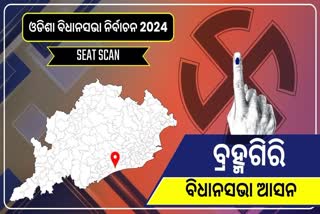 ବିଧାନସଭା ନିର୍ବାଚନ 2024; କାହାର ହେବ ବ୍ରହ୍ମଗିରି, କିଏ ମାରିବେ ବାଜି?