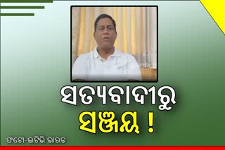 ସତ୍ୟବାଦୀରୁ ଲଢିବେ କି ସଞ୍ଜୟ