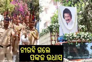 ମୁମ୍ୱାଇରେ ପଙ୍କଜ ଉଧାସଙ୍କ ରାଷ୍ଟ୍ରୀୟ ମର୍ଯ୍ୟାଦାରେ ହେଲା ଶେଷକୃତ୍ୟ