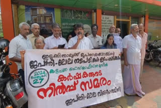 Farmers Strick Against Bank Idukki  Agricultural Rural Development Bank  കർഷകരുടെ നിൽപ് സമരം  ബാങ്കിനെതിരെ കർഷകരുടെ സമരം  Farmers standing protest