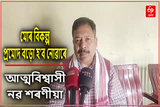 লোকসভা নিৰ্বাচন সন্দৰ্ভত সাংসদ নৱ কুমাৰ শৰণীয়াৰ প্ৰতিক্ৰিয়া