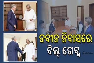 ମୁଖ୍ୟମନ୍ତ୍ରୀଙ୍କୁ ଭେଟିଲେ ବିଲ୍‌ ଗେଟ୍ସ