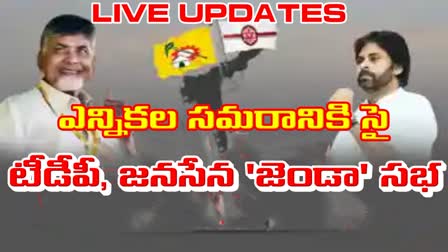 TDP_Jansena_Election_Campaign_Meeting_Live_Updates