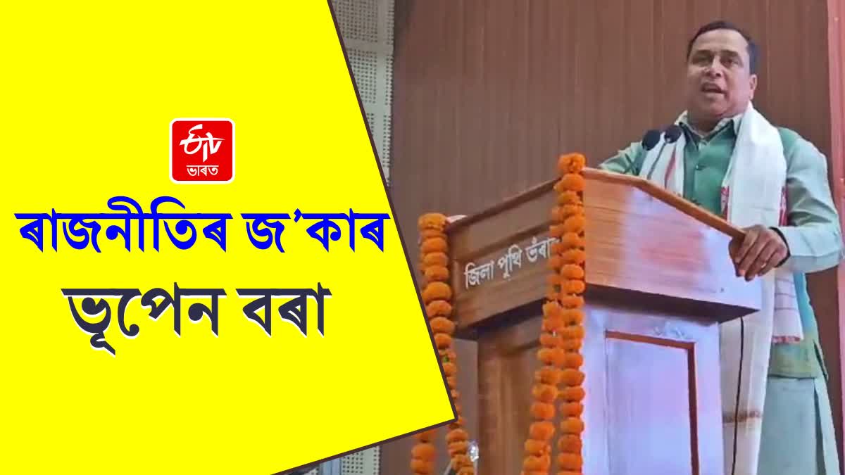 ভূপেন বৰাই সৎ সাহসেৰে এতিয়াও বেলেগ দললৈ নাযাওঁ বুলি ক’ব পৰা নাই : জয়ন্ত মল্ল বৰুৱা