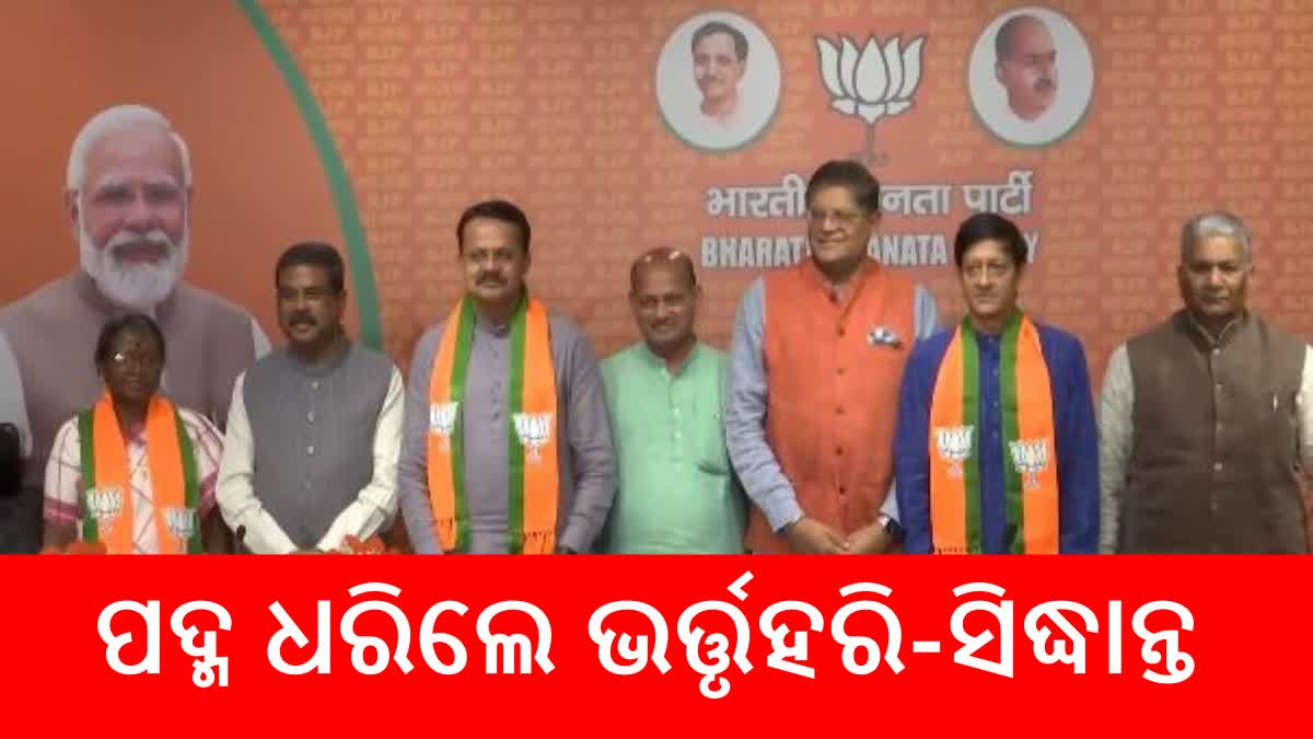 BJP ରେ ମିଶିଲେ ଭର୍ତ୍ତୃହରି, ସିଧାନ୍ତ ଓ ଦମୟନ୍ତ୍ରୀ ବେଶ୍ରା