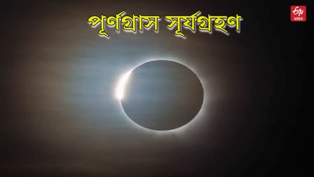 পূর্ণগ্রাস সূর্যগ্রহণ