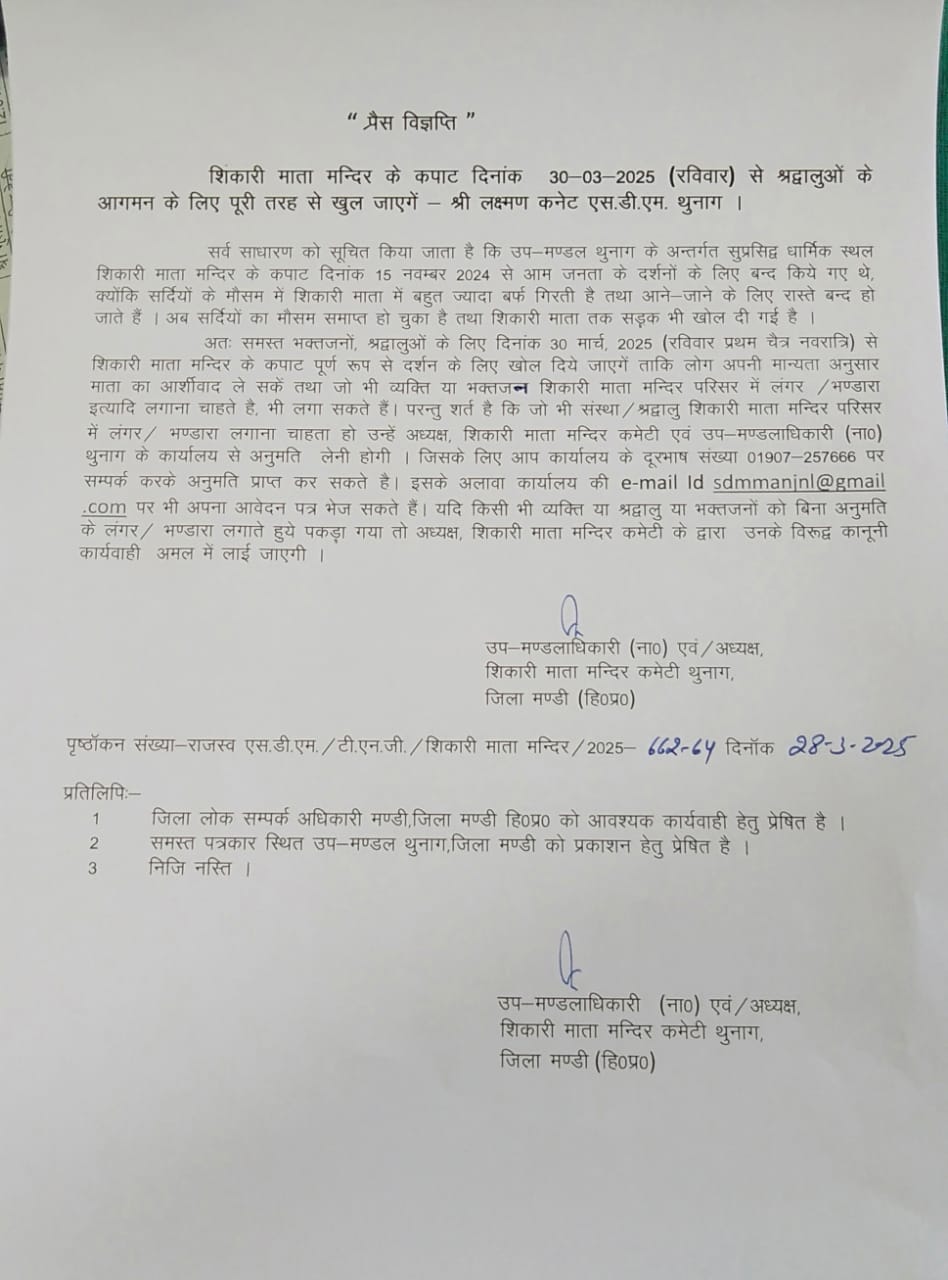 30 मार्च को खुलेंगे शिकारी देवी मंदिर के कपाट