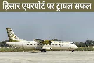 Haryana Hisar Airport Successful trial