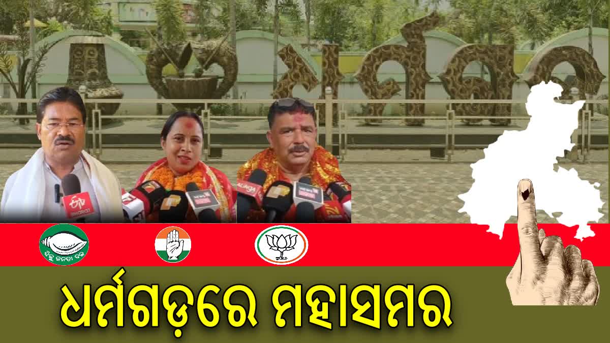 ଧର୍ମଗଡ ନିର୍ବାଚନ ମଣ୍ଡଳୀ: ବିଜେଡିର ପାରମ୍ପରିକ ଆସନକୁ ଦୋହଲାଇବା ଲକ୍ଷ୍ୟରେ କଂଗ୍ରେସ ଓ ବିଜେପି