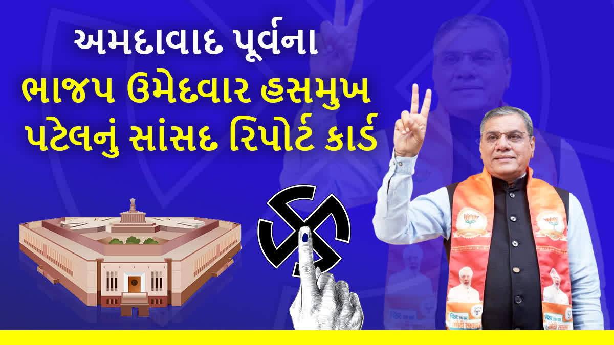 અમદાવાદ પૂર્વના ભાજપ ઉમેદવાર હસમુખ પટેલ