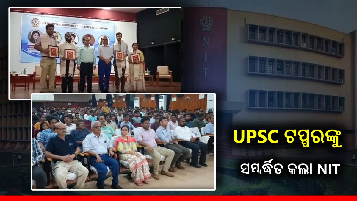 UPSC ଉତ୍ତୀର୍ଣ୍ଣ ପୁରାତନ ଛାତ୍ରଛାତ୍ରୀଙ୍କୁ ସମ୍ବୋର୍ଦ୍ଧିତ କଲା NIT ରାଉରକେଲା