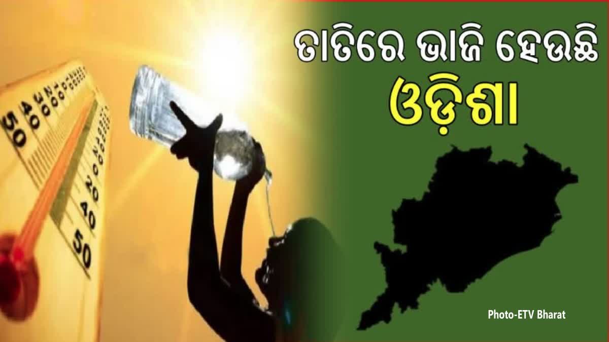 ରାଜ୍ୟରେ ଜାରି ରହିଛି ଭୀଷଣ ଗ୍ରୀଷ୍ମ ପ୍ରବାହ