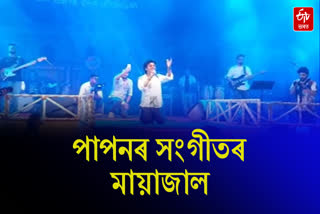 Papon craze in Dibrugarh bihu program