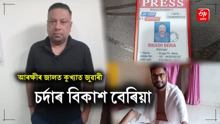 mastermind of IPL betting racket Bikash Beria remanded in tinsukia police custody for three days