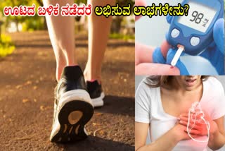WALKING BENEFITS  WALKING AFTER EATING  DIABETES AND HEART ATTACK  ಊಟದ ಬಳಿಕ ವಾಕಿಂಗ್
