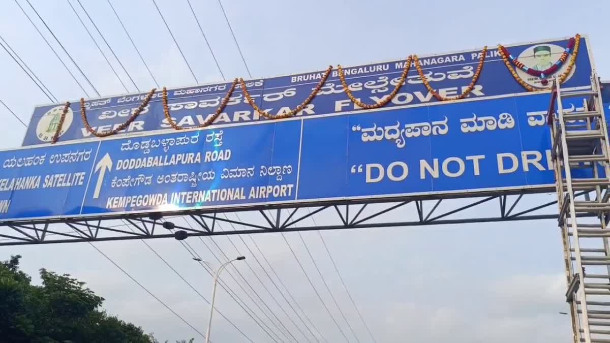 ವೀರ ಸಾವರ್ಕರ್ ನಾಮಫಲಕ