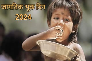 जागतिक भूक दिवस 2024