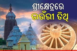 କାଲି ଶ୍ରୀକ୍ଷେତ୍ର ଭଉଁରୀ ତିଥି