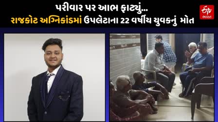 અગ્નિકાંડે લીધો 22 વર્ષીય યુવકનું મોત