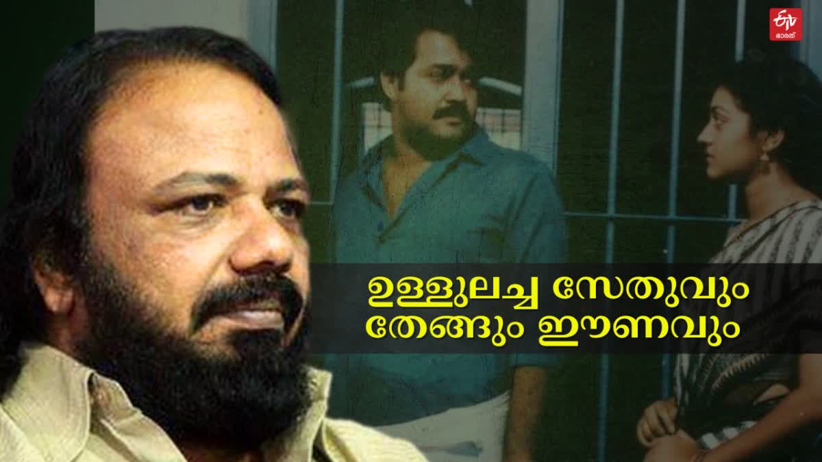 Lohithadas About Film Kireedam and Song Kanneer Poovinte Kavilil Thalodi