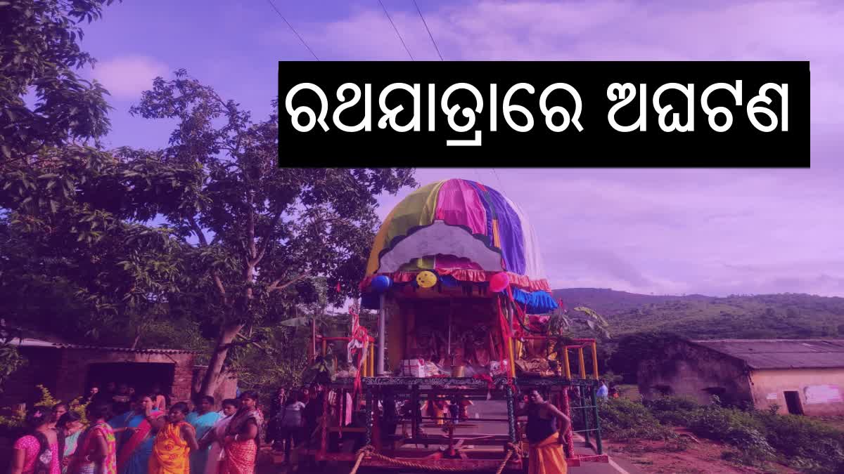 କୋରାପୁଟ ରଥଯାତ୍ରାରେ ଅଘଟଣ