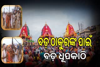 ବଡ଼ ଠାକୁରଙ୍କ ପାଖରେ ଲାଗିଲା ୧୨ ଫୁଟର ଧୂପକାଠି