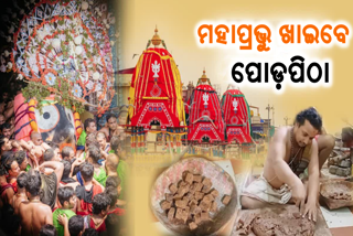 ମାଉସୀ ମାଙ୍କ ହାତରୁ ମହାପ୍ରଭୁ ଖାଇବେ ପୋଡ଼ପିଠା