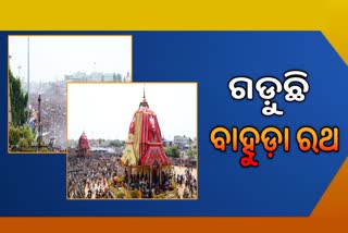 ବାହୁଡ଼ା ରଥ ଟାଣି ନେଉଛନ୍ତି ଭକ୍ତ