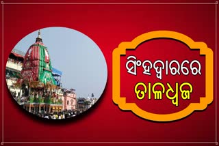 ସିଂହଦ୍ବାରରେ ପହଞ୍ଚିଲା ତାଳଧ୍ବଜ