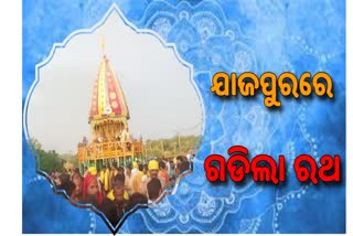 ଯାଜପୁର ଜିଲ୍ଲାରେ ପାଳିତ ହେଲା ବାହୁଡ଼ାଯାତ୍ରା