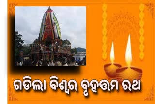 Keonjhar: ବିଶ୍ୱର ବୃହତ୍ତମ ରଥ ନନ୍ଦିଘୋଷରେ ବସି ବାହୁଡ଼ିଲେ ଶ୍ରୀ ବଳଦେବଜୀଉ